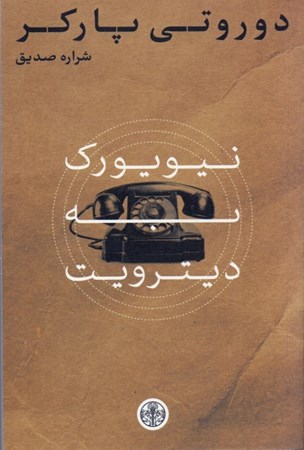 نمایش جزئیات برای  نیویورک به دیترویت (مجموعه داستان) تصویر  نیویورک به دیترویت (مجموعه داستان)