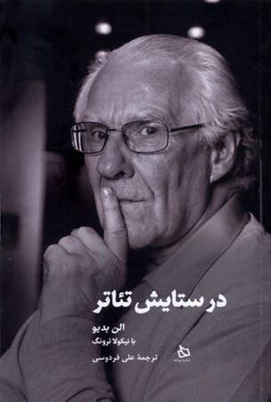 نمایش جزئیات برای  در ستایش تئاتر تصویر  در ستایش تئاتر