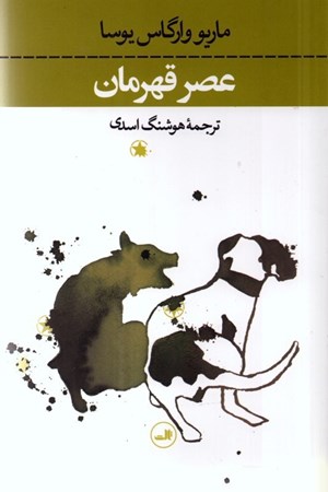 نمایش جزئیات برای  عصر قهرمان تصویر  عصر قهرمان