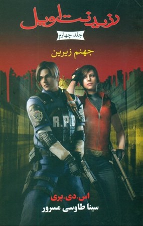 نمایش جزئیات برای  جهنم زیرین (رزیدنت اویل جلد 4 ) تصویر  جهنم زیرین (رزیدنت اویل جلد 4 )