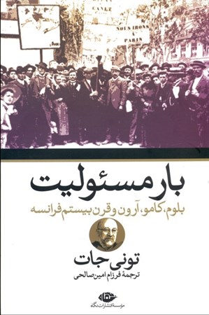 نمایش جزئیات برای  بار مسئولیت (بلوم کامو آرون و قرن بیستم فرانسه) تصویر  بار مسئولیت (بلوم کامو آرون و قرن بیستم فرانسه)