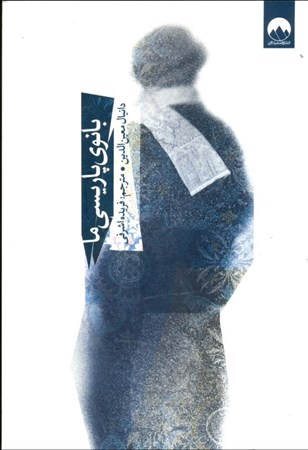 نمایش جزئیات برای  بانوی پاریسی ما (مجموعه داستان) تصویر  بانوی پاریسی ما (مجموعه داستان)