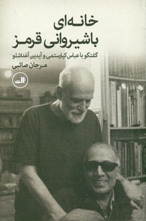 نمایش جزئیات برای  خانهای با شیروانی قرمز (گفتگو با عباس کیارستمی و آیدین آغداشلو) تصویر  خانهای با شیروانی قرمز (گفتگو با عباس کیارستمی و آیدین آغداشلو)