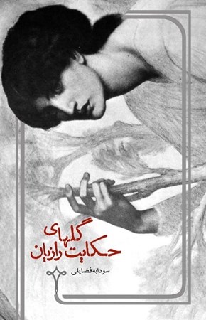 نمایش جزئیات برای  حکایت گلهای رازیان تصویر  حکایت گلهای رازیان