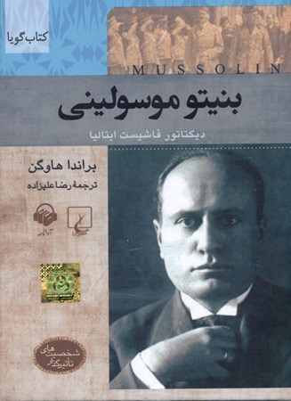 نمایش جزئیات برای  بنیتو موسولینی دیکتاتور فاشیست ایتالیا(کتاب گویا) تصویر  بنیتو موسولینی دیکتاتور فاشیست ایتالیا(کتاب گویا)