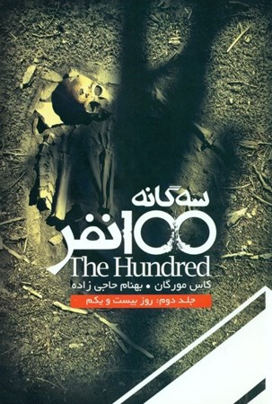 نمایش جزئیات برای  سهگانه 100 نفر 2 (روز بیست و یکم) تصویر  سهگانه 100 نفر 2 (روز بیست و یکم)