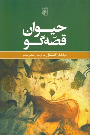 نمایش جزئیات برای  حیوان قصهگو تصویر  حیوان قصهگو