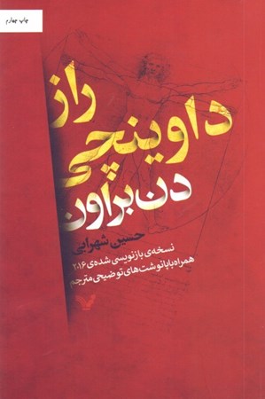 نمایش جزئیات برای  راز داوینچی (نسخه بازنویسی شده 2016) تصویر  راز داوینچی (نسخه بازنویسی شده 2016)