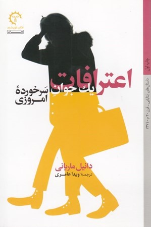 نمایش جزئیات برای  اعترافات 1 جوان سرخورده امروزی تصویر  اعترافات 1 جوان سرخورده امروزی