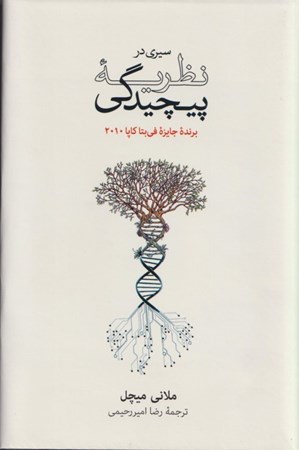 نمایش جزئیات برای  سیری در نظریه پیچیدگی تصویر  سیری در نظریه پیچیدگی