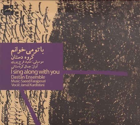 نمایش جزئیات برای  با تو میخوانم (سیدی) تصویر  با تو میخوانم (سیدی)