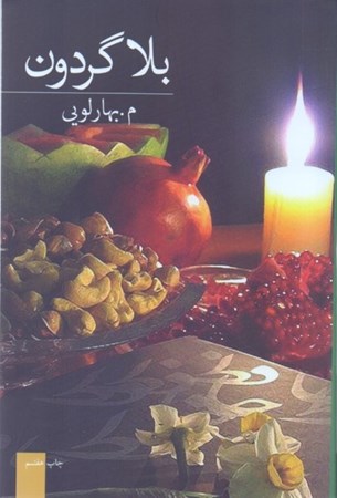 نمایش جزئیات برای  بلا گردون تصویر  بلا گردون