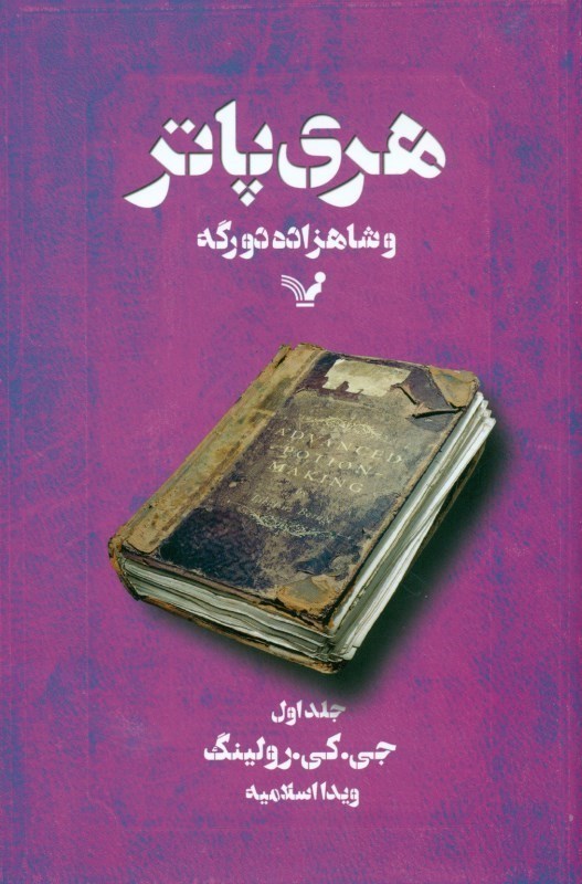 نمایش جزئیات برای  هری پاتر و شاهزاده دو رگه جلد 1 تصویر  هری پاتر و شاهزاده دو رگه جلد 1