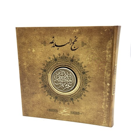 نمایش جزئیات برای  نهجالبلاغه (سپاس) تصویر  نهجالبلاغه (سپاس)