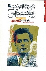 نمایش جزئیات برای  دیدگاه دینی ویتگنشتاین تصویر  دیدگاه دینی ویتگنشتاین