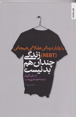 نمایش جزئیات برای  با رفتاردرمانی عقلانی هیجانی آر ای بی تی زندگی چندان هم بد نیست تصویر  با رفتاردرمانی عقلانی هیجانی آر ای بی تی زندگی چندان هم بد نیست