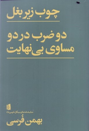 نمایش جزئیات برای  چوب زیر بغل دو ضرب در دو مساوی بینهایت (نمایشنامه) تصویر  چوب زیر بغل دو ضرب در دو مساوی بینهایت (نمایشنامه)