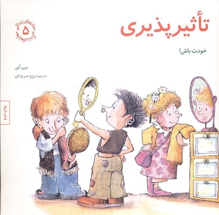 نمایش جزئیات برای  تاثیرپذیری خودت باش تصویر  تاثیرپذیری خودت باش