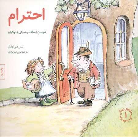 نمایش جزئیات برای  احترام (شهامت انصاف و همدلی با دیگران) تصویر  احترام (شهامت انصاف و همدلی با دیگران)