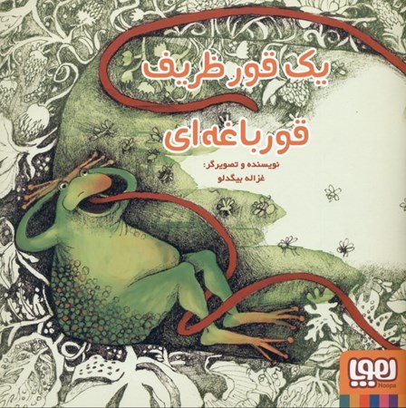 نمایش جزئیات برای  1 قور ظریف قورباغهای تصویر  1 قور ظریف قورباغهای