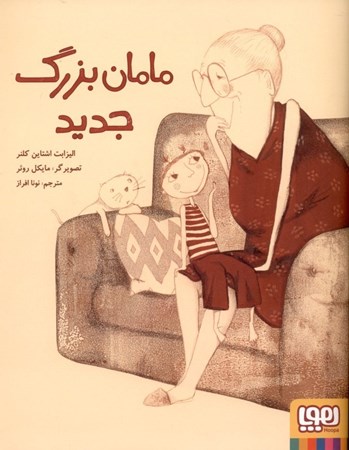 نمایش جزئیات برای  مامانبزرگ جدید تصویر  مامانبزرگ جدید