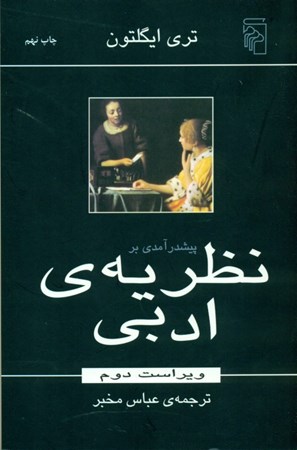 نمایش جزئیات برای  پیشدرآمدی بر نظریه ادبی تصویر  پیشدرآمدی بر نظریه ادبی