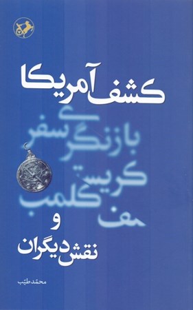 نمایش جزئیات برای  کشف آمریکا (بازنگری سفر کریستف کلمب و نقش دیگران) تصویر  کشف آمریکا (بازنگری سفر کریستف کلمب و نقش دیگران)