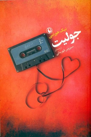 نمایش جزئیات برای  جولیت تصویر  جولیت