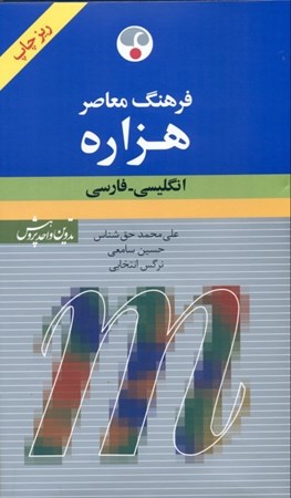 نمایش جزئیات برای  فرهنگ معاصر هزاره انگلیسی فارسی تصویر  فرهنگ معاصر هزاره انگلیسی فارسی