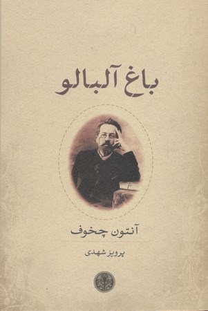 نمایش جزئیات برای  باغ آلبالو تصویر  باغ آلبالو