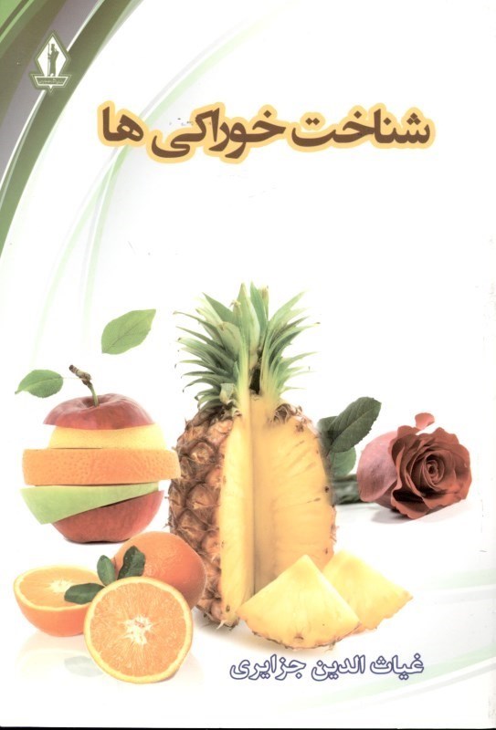 نمایش جزئیات برای  شناخت خوراکیها تصویر  شناخت خوراکیها