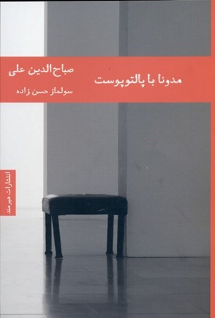 نمایش جزئیات برای  مدونا با پالتوی پوست تصویر  مدونا با پالتوی پوست