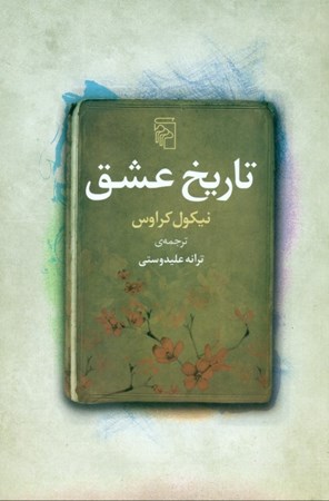 نمایش جزئیات برای  تاریخ عشق تصویر  تاریخ عشق