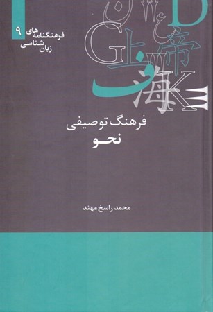 نمایش جزئیات برای  فرهنگ توصیفی نحو تصویر  فرهنگ توصیفی نحو