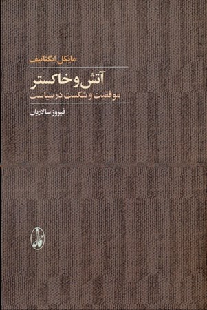 نمایش جزئیات برای  آتش و خاکستر (موفقیت و شکست در سیاست) تصویر  آتش و خاکستر (موفقیت و شکست در سیاست)