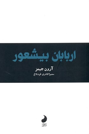 نمایش جزئیات برای  اربابان بیشعور 1 نظریه تصویر  اربابان بیشعور 1 نظریه