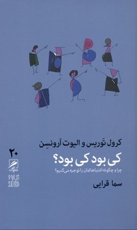 نمایش جزئیات برای  کی بود کی بود (چرا و چگونه اشتباهاتمان را توجیه میکنیم) تصویر  کی بود کی بود (چرا و چگونه اشتباهاتمان را توجیه میکنیم)