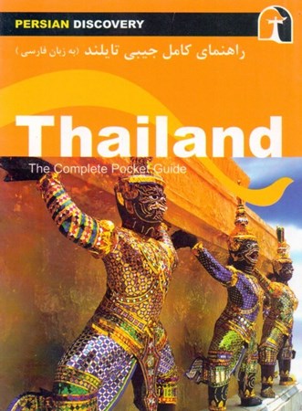 نمایش جزئیات برای  راهنمای کامل جیبی (تایلند) به زبان فارسی تصویر  راهنمای کامل جیبی (تایلند) به زبان فارسی