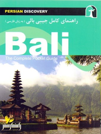 تصویر  راهنمای کامل جیبی (بالی) به زبان فارسی