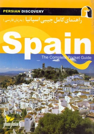 نمایش جزئیات برای  راهنمای کامل جیبی (اسپانیا) به زبان فارسی تصویر  راهنمای کامل جیبی (اسپانیا) به زبان فارسی