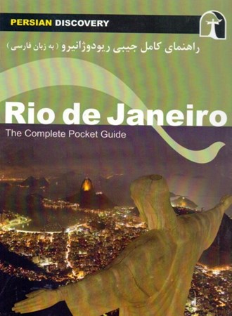 نمایش جزئیات برای  راهنمای کامل جیبی (ریودوژانیرو) به زبان فارسی تصویر  راهنمای کامل جیبی (ریودوژانیرو) به زبان فارسی