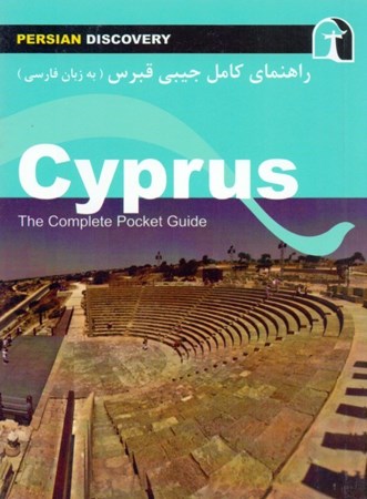 نمایش جزئیات برای  راهنمای کامل جیبی (قبرس) به زبان فارسی تصویر  راهنمای کامل جیبی (قبرس) به زبان فارسی