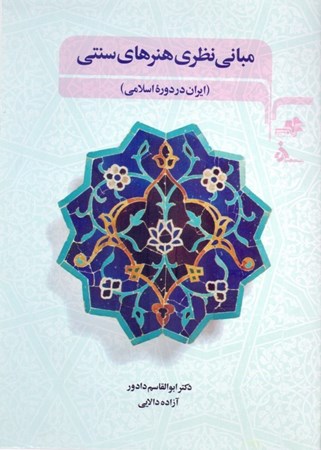 نمایش جزئیات برای  مبانی نظری هنرهای سنتی تصویر  مبانی نظری هنرهای سنتی