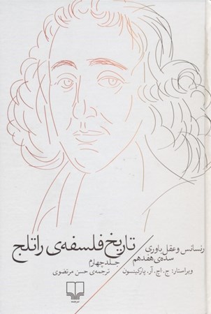 نمایش جزئیات برای  تاریخ فلسفه راتلج 4 (رنسانس و عقلباوری سده هفدهم) تصویر  تاریخ فلسفه راتلج 4 (رنسانس و عقلباوری سده هفدهم)