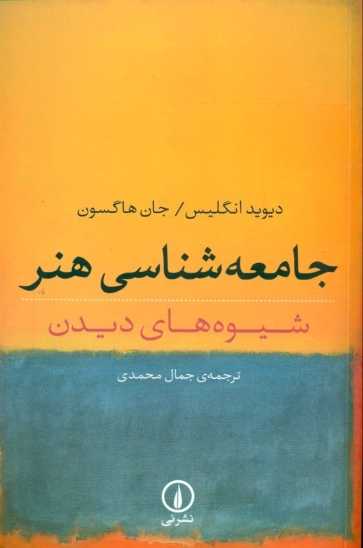 نمایش جزئیات برای  جامعهشناسی هنر (شیوههای دیدن) تصویر  جامعهشناسی هنر (شیوههای دیدن)