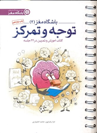 نمایش جزئیات برای  باشگاه مغز 2 توجه و تمرکز (کتاب آموزش و تمرین در 24 جلسه) تصویر  باشگاه مغز 2 توجه و تمرکز (کتاب آموزش و تمرین در 24 جلسه)