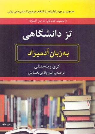 نمایش جزئیات برای  تز دانشگاهی به زبان آدمیزاد تصویر  تز دانشگاهی به زبان آدمیزاد
