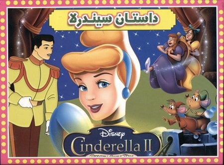 نمایش جزئیات برای  داستان سیندرلا (کتاب برجسته) تصویر  داستان سیندرلا (کتاب برجسته)