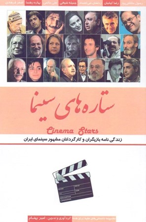 تصویر  ستاره‌های سینما 2 (زندگی‌نامه بازیگران و کارگردانان مشهور سینمای ایران)