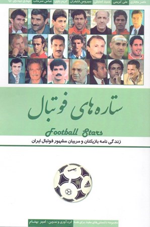 تصویر  ستاره‌های فوتبال (زندگی‌نامه بازیکنان و مربیان مشهور فوتبال ایران)